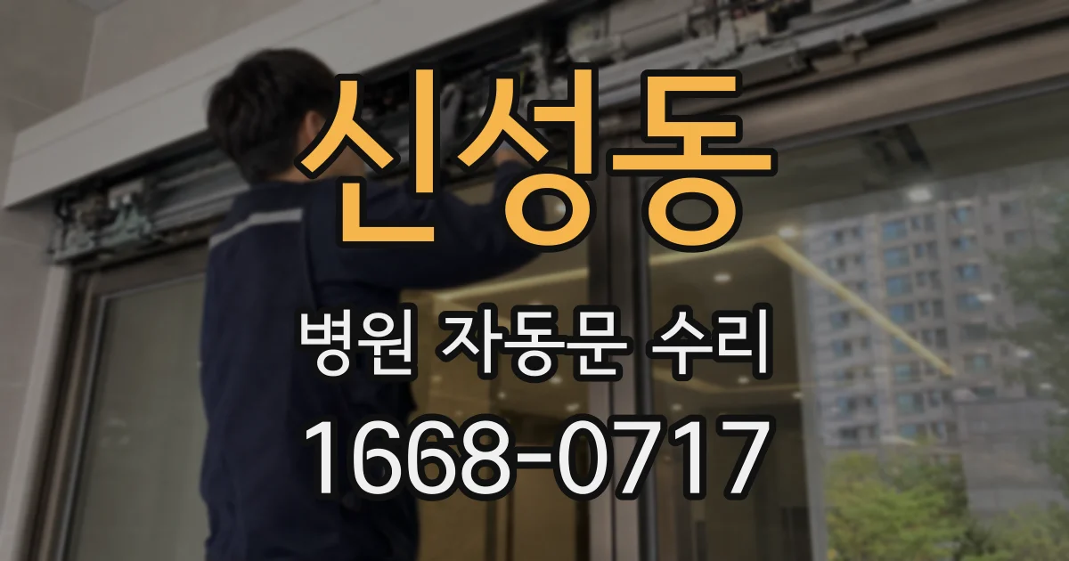 신성동 병원 자동문 수리