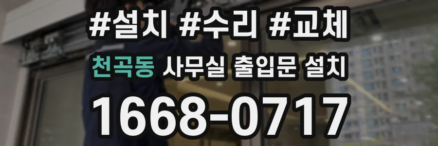 천곡동 사무실 출입문 설치
