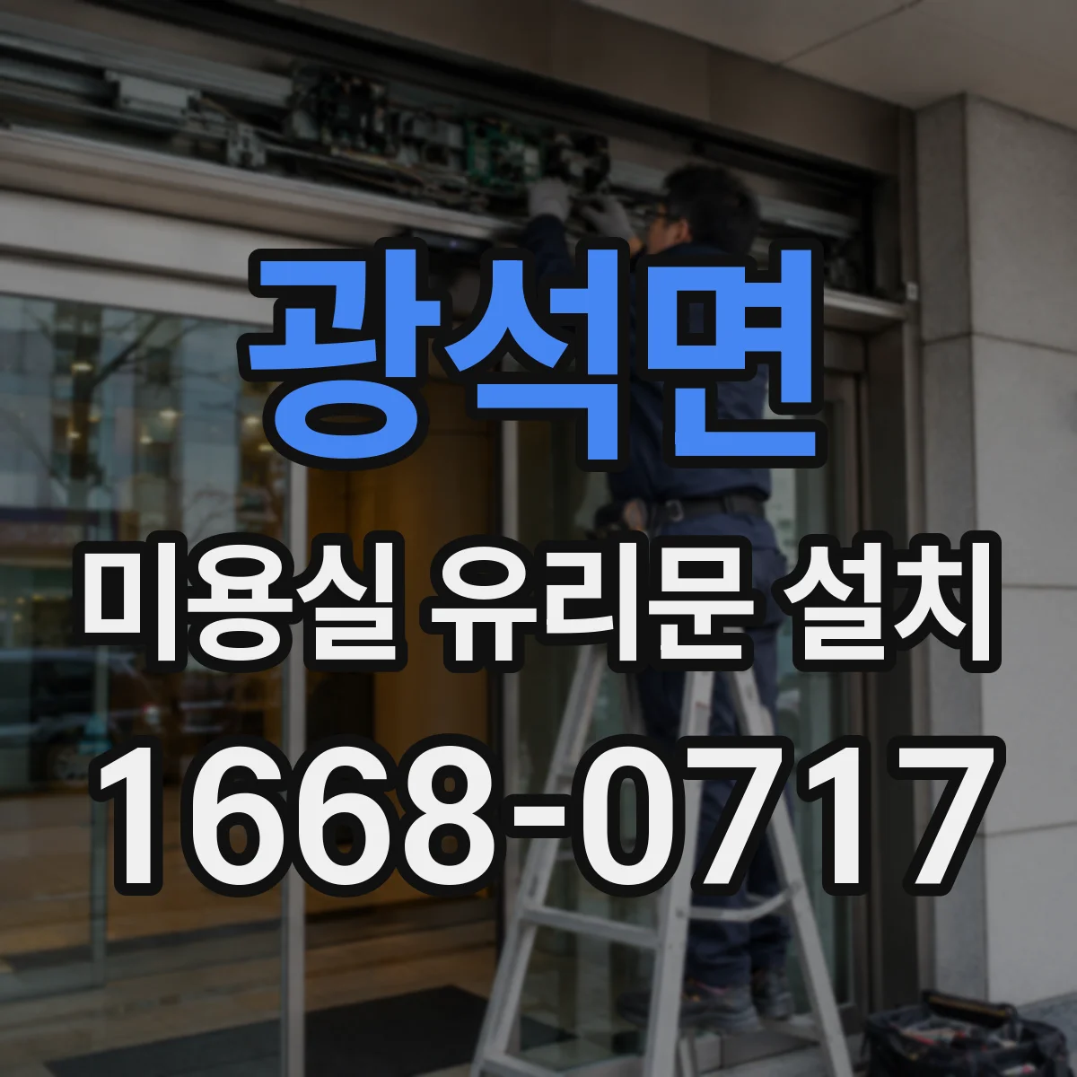 광석면 미용실 유리문 설치