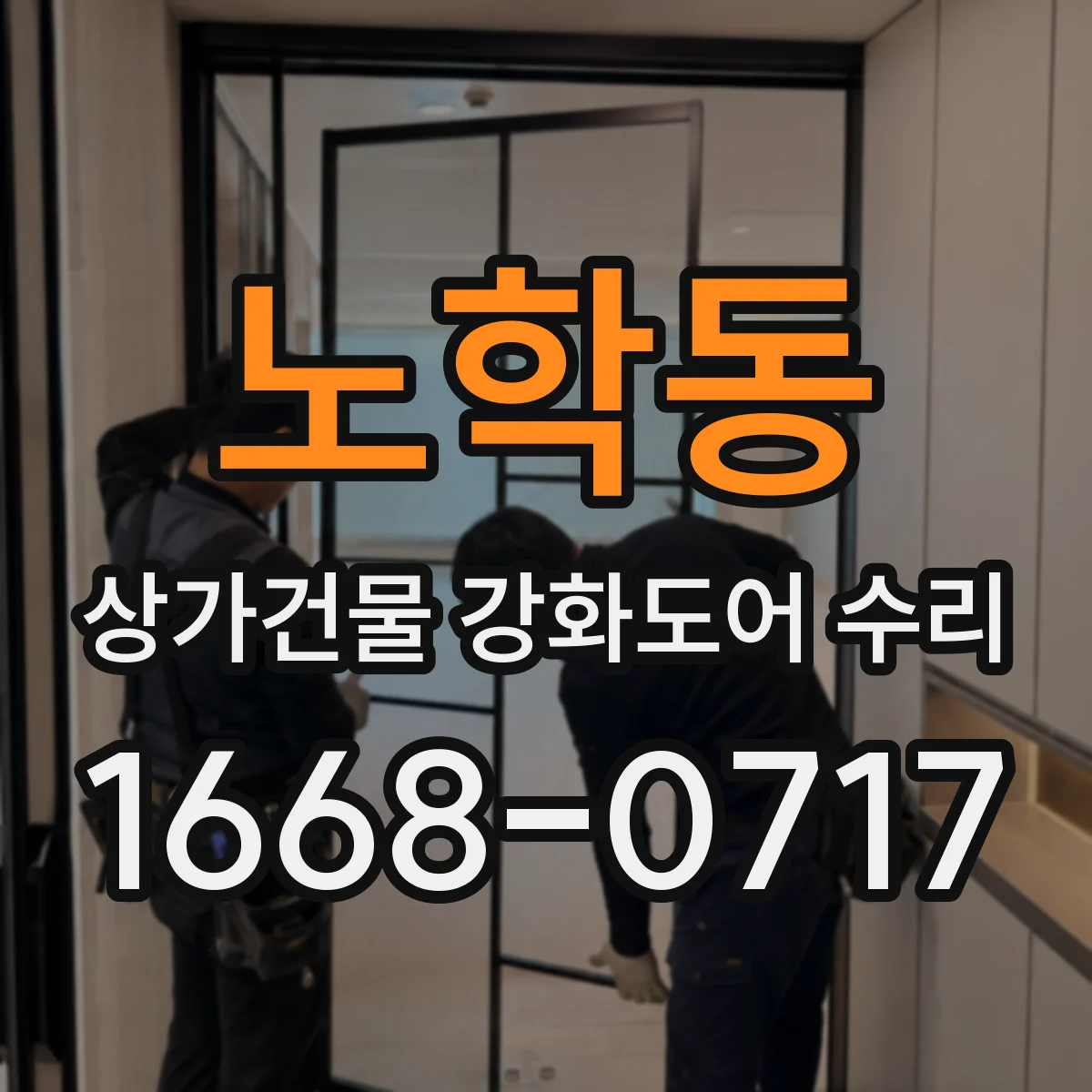 노학동 상가건물 강화도어 수리