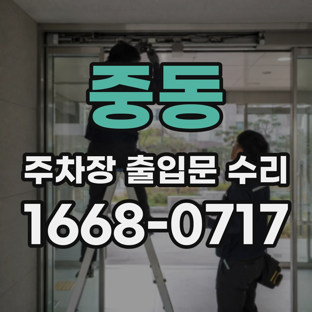 중동 주차장 출입문 수리