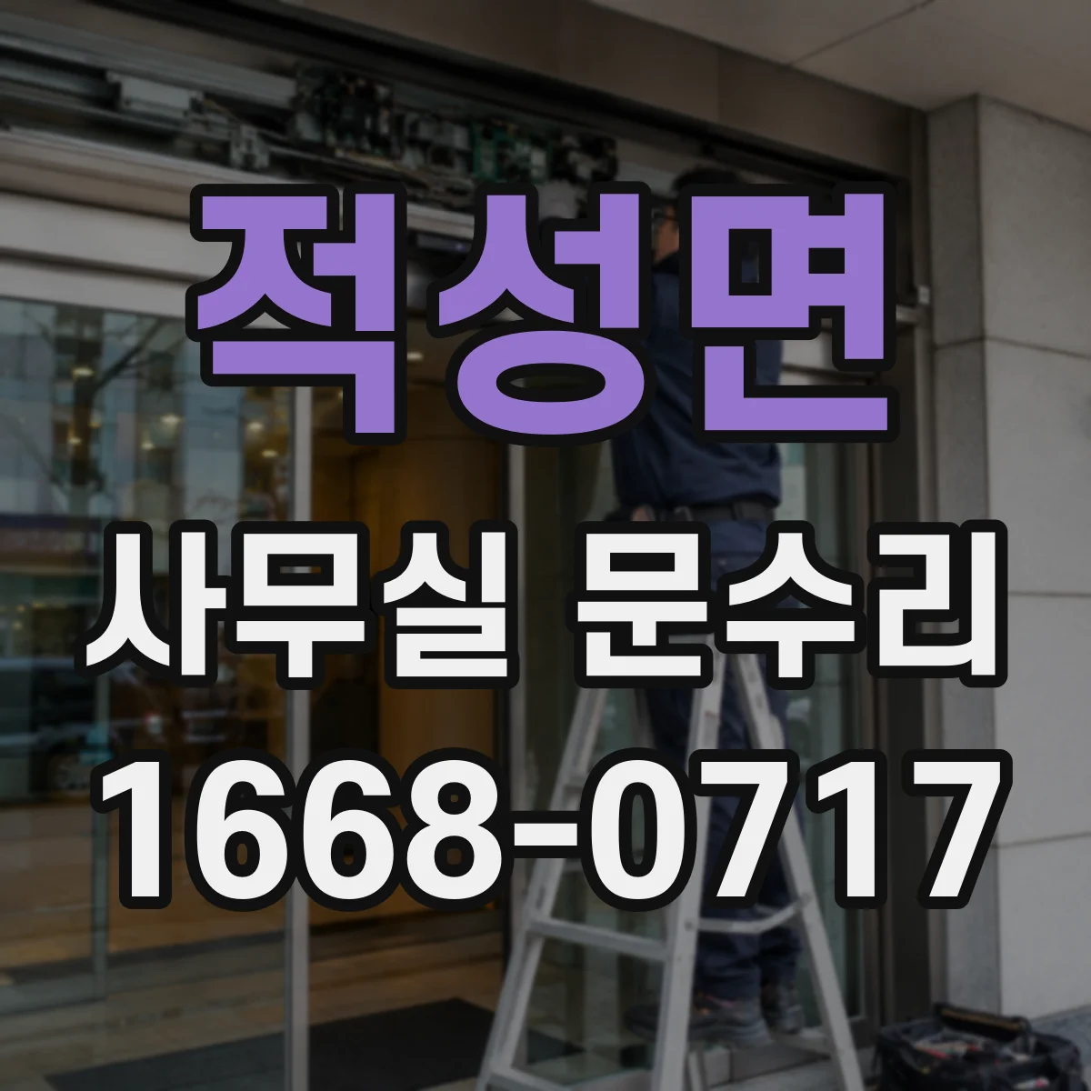 적성면 사무실 문수리 방음문 성능 저하 원인부터 점검