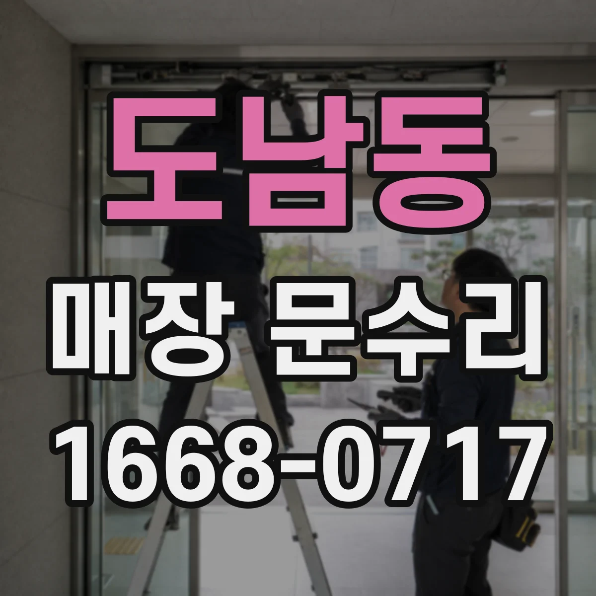 도남동 매장 문수리