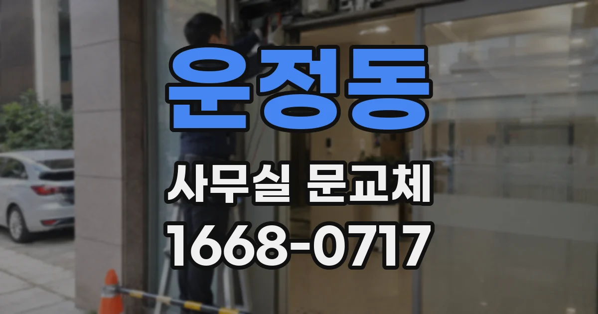 운정동 사무실 문교체