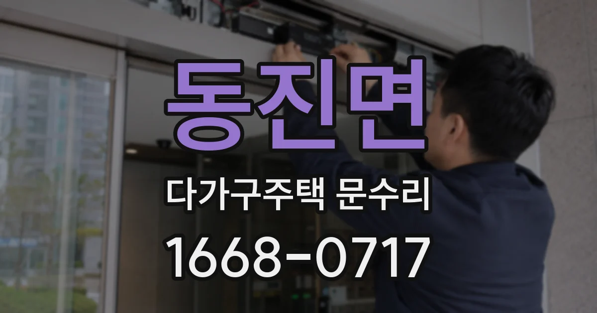 동진면 다가구주택 문수리
