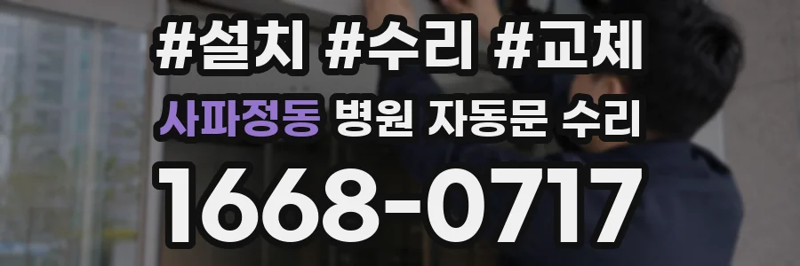 사파정동 병원 자동문 수리