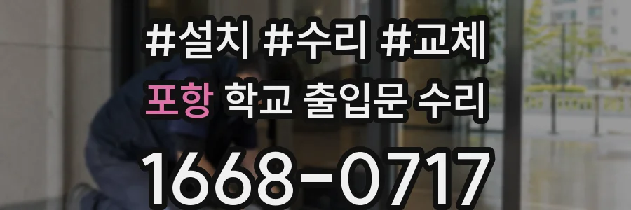 포항 학교 출입문 수리