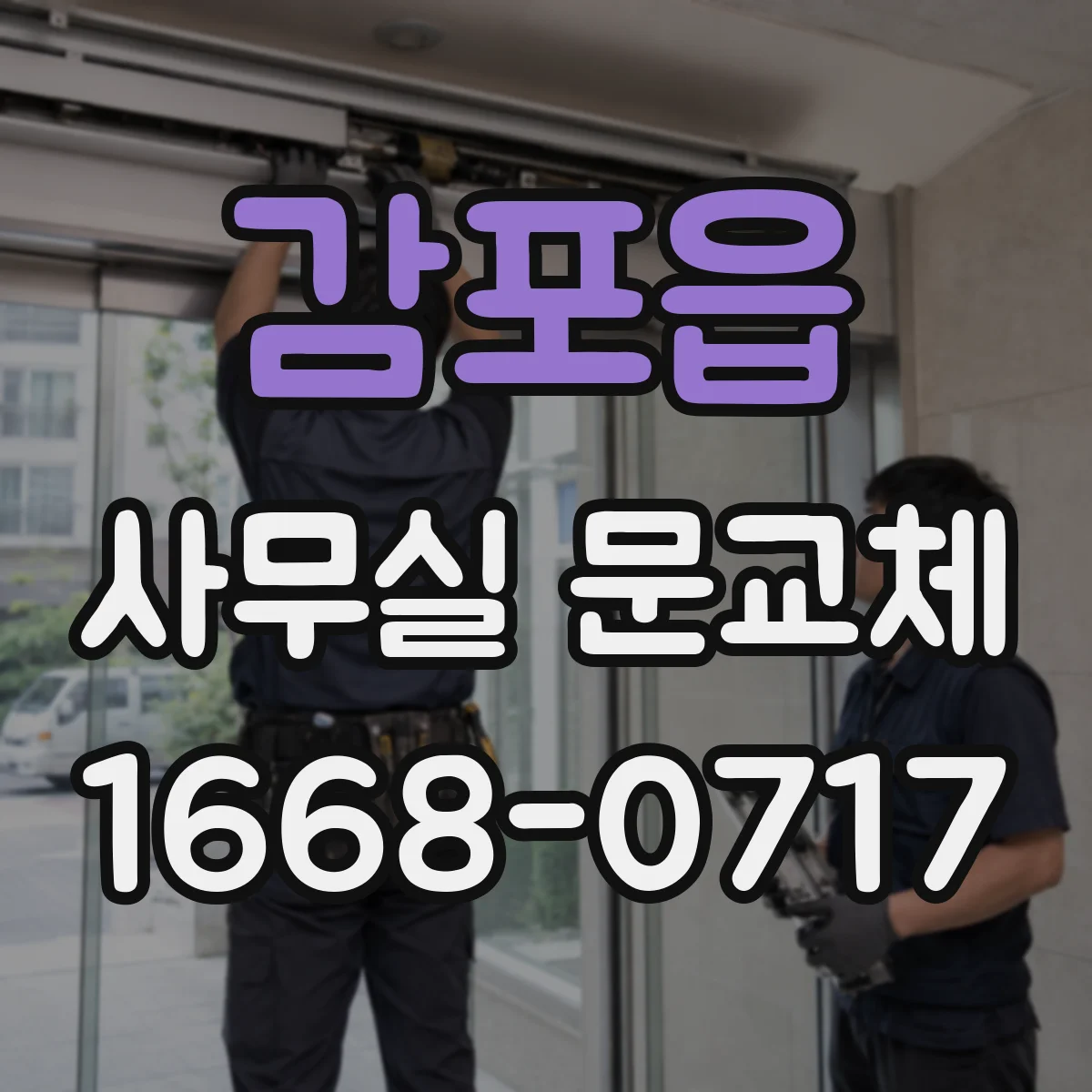 감포읍 사무실 문교체