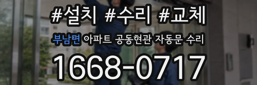 부남면 아파트 공동현관 자동문 수리