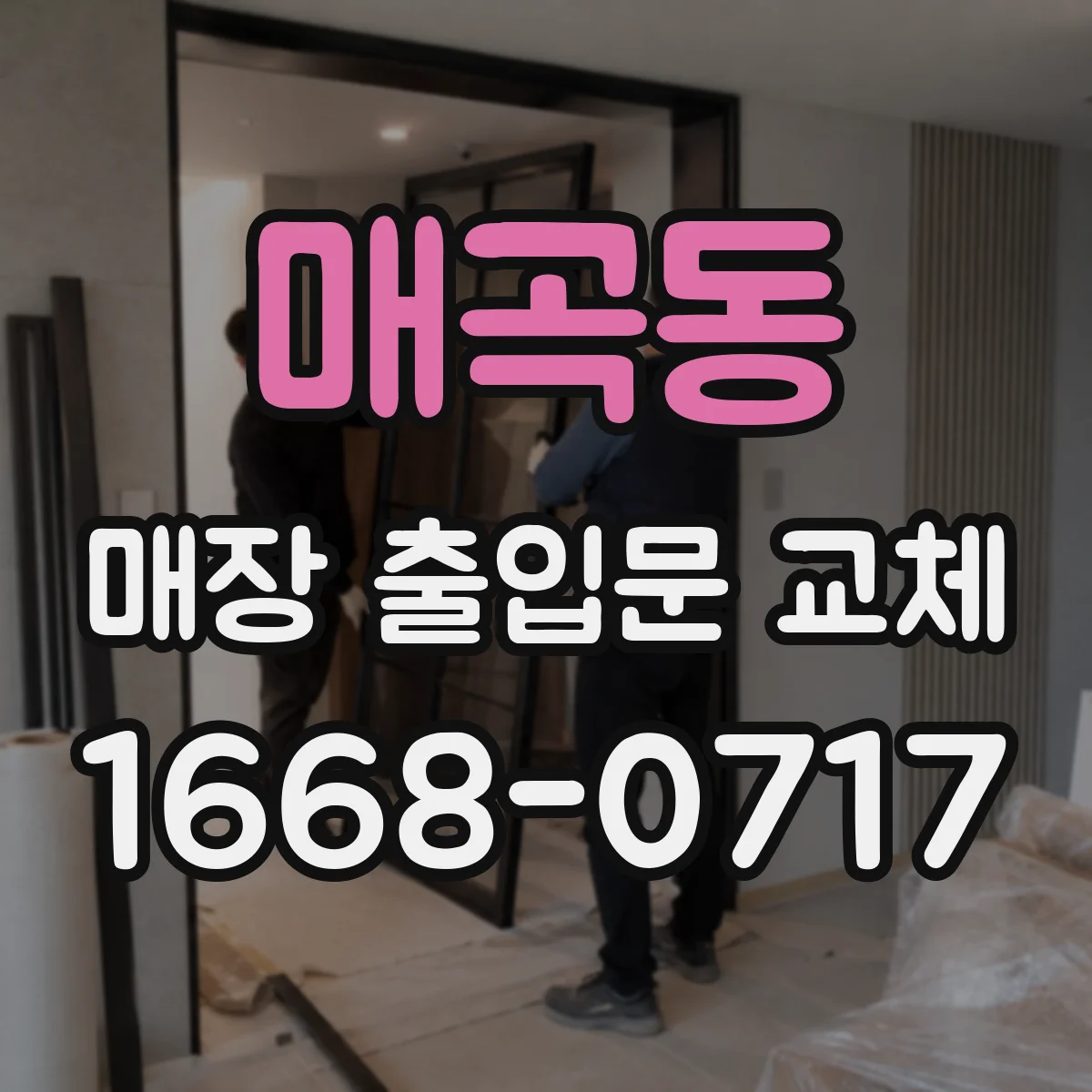 매곡동 매장 출입문 교체
