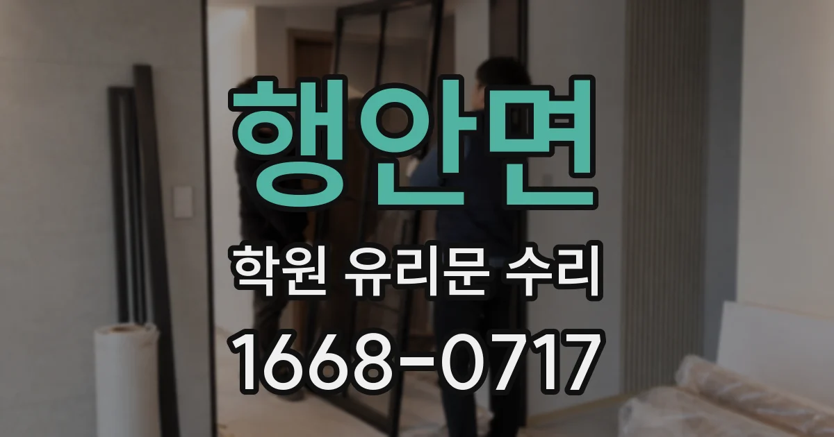 행안면 학원 유리문 수리