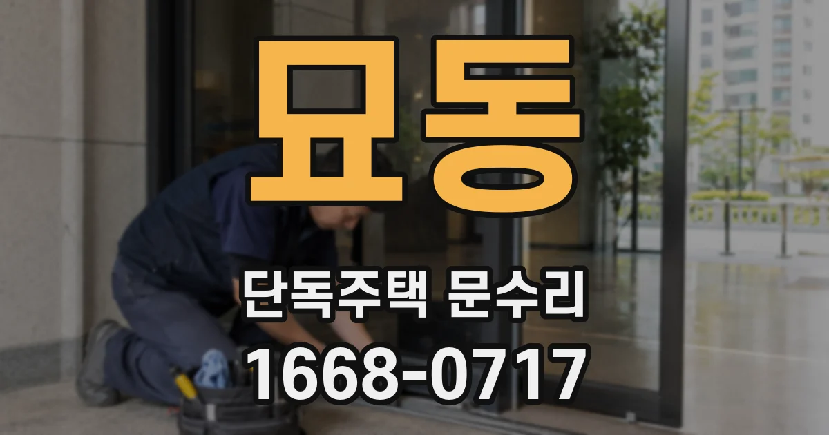 묘동 단독주택 문수리