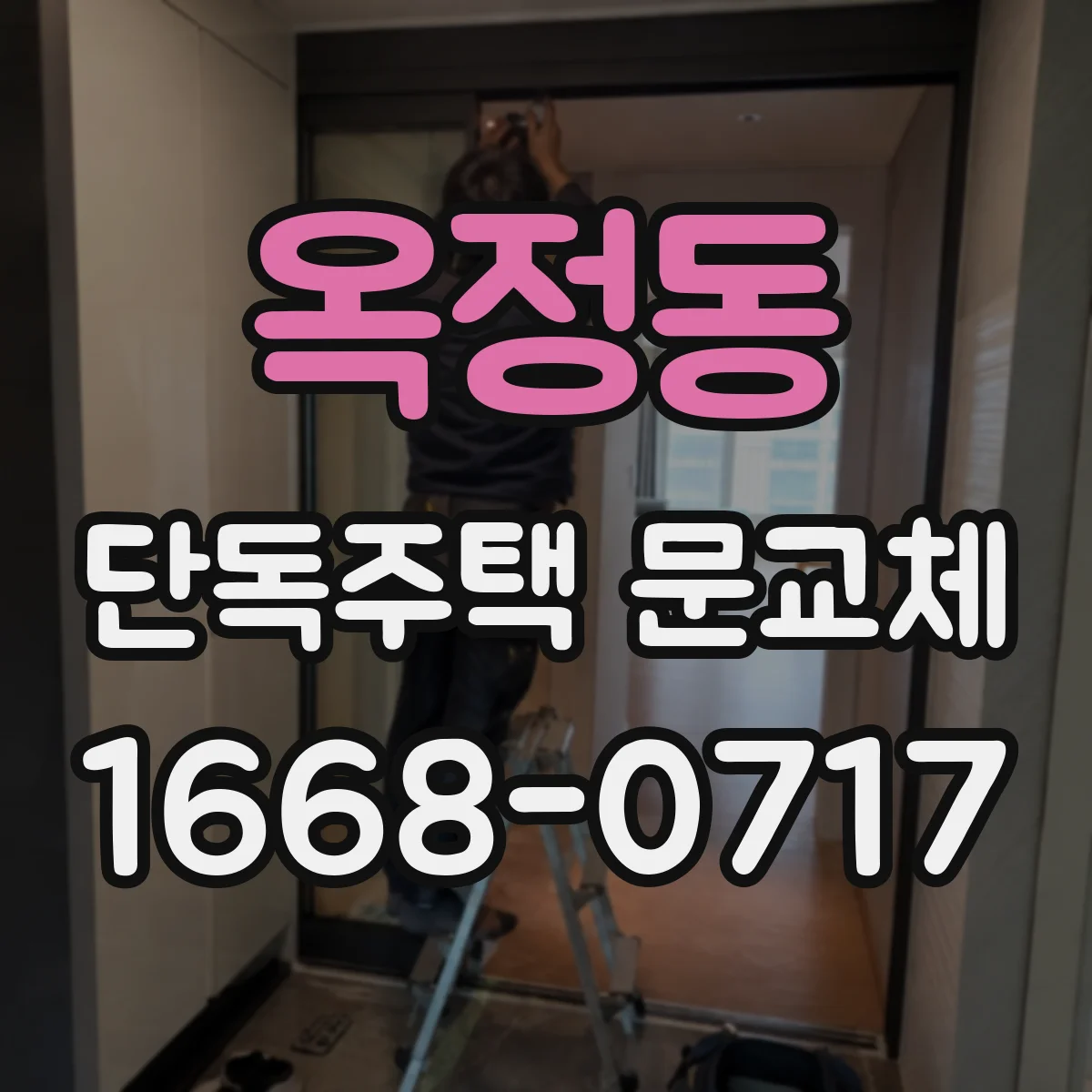 옥정동 단독주택 문교체
