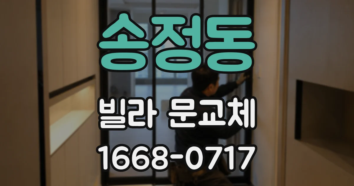 송정동 빌라 문교체