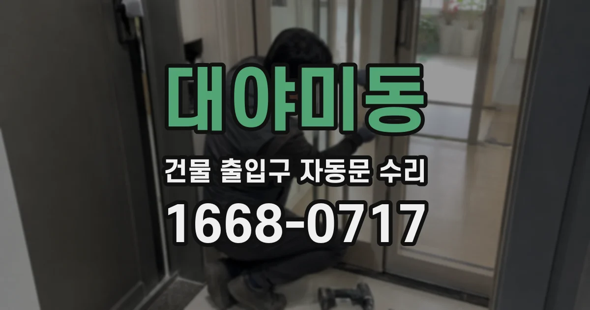 대야미동 건물 출입구 자동문 수리