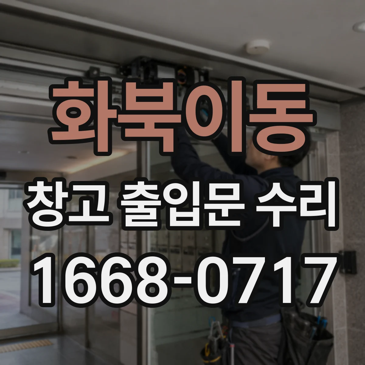 화북이동 창고 출입문 수리