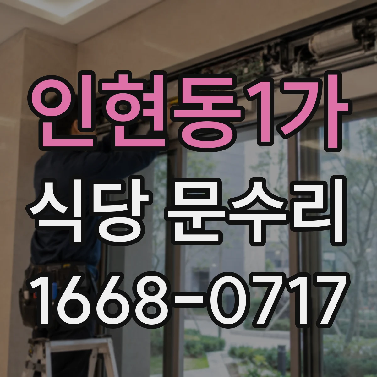 인현동1가 식당 문수리