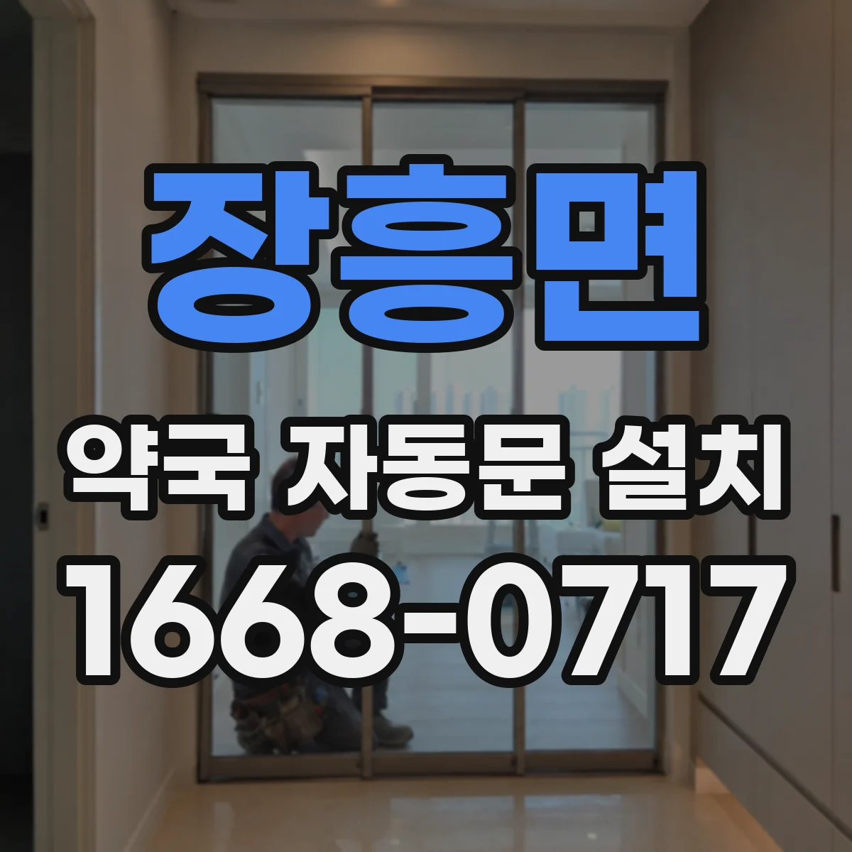 장흥면 약국 자동문 설치