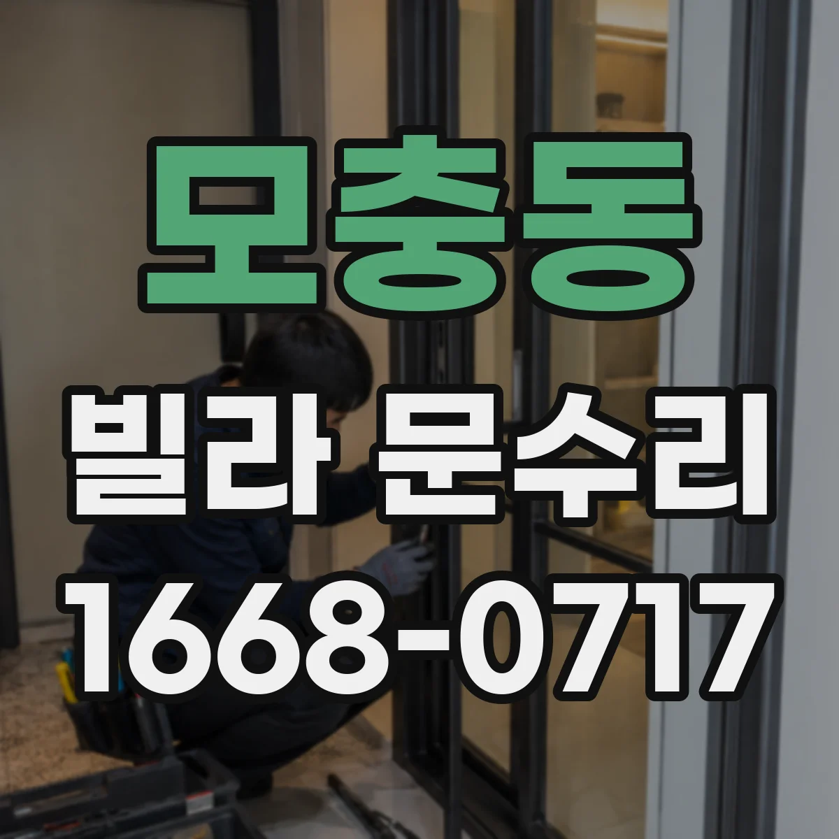 모충동 빌라 문수리