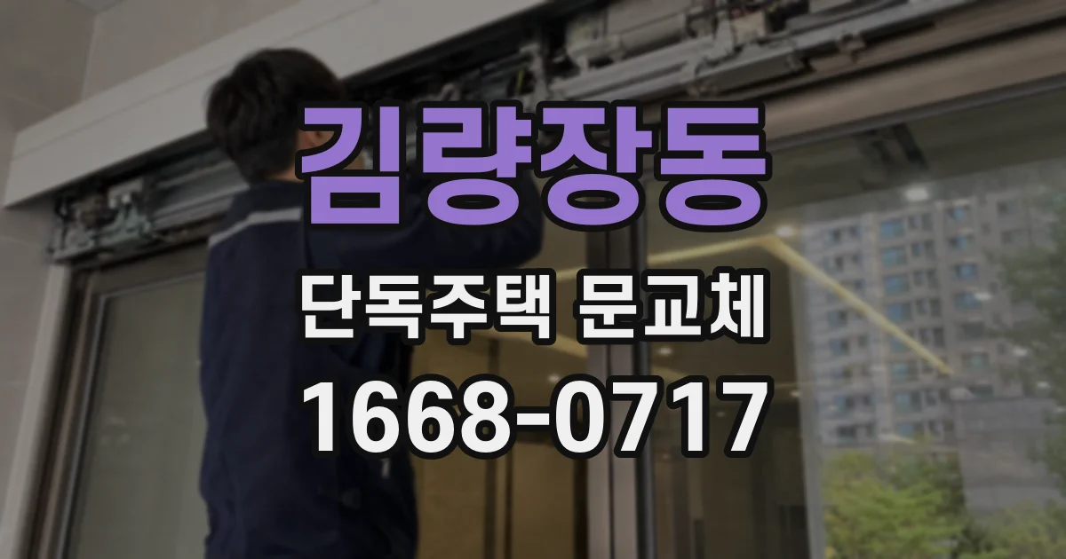 김량장동 단독주택 문교체