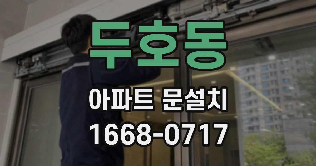 두호동 아파트 문설치