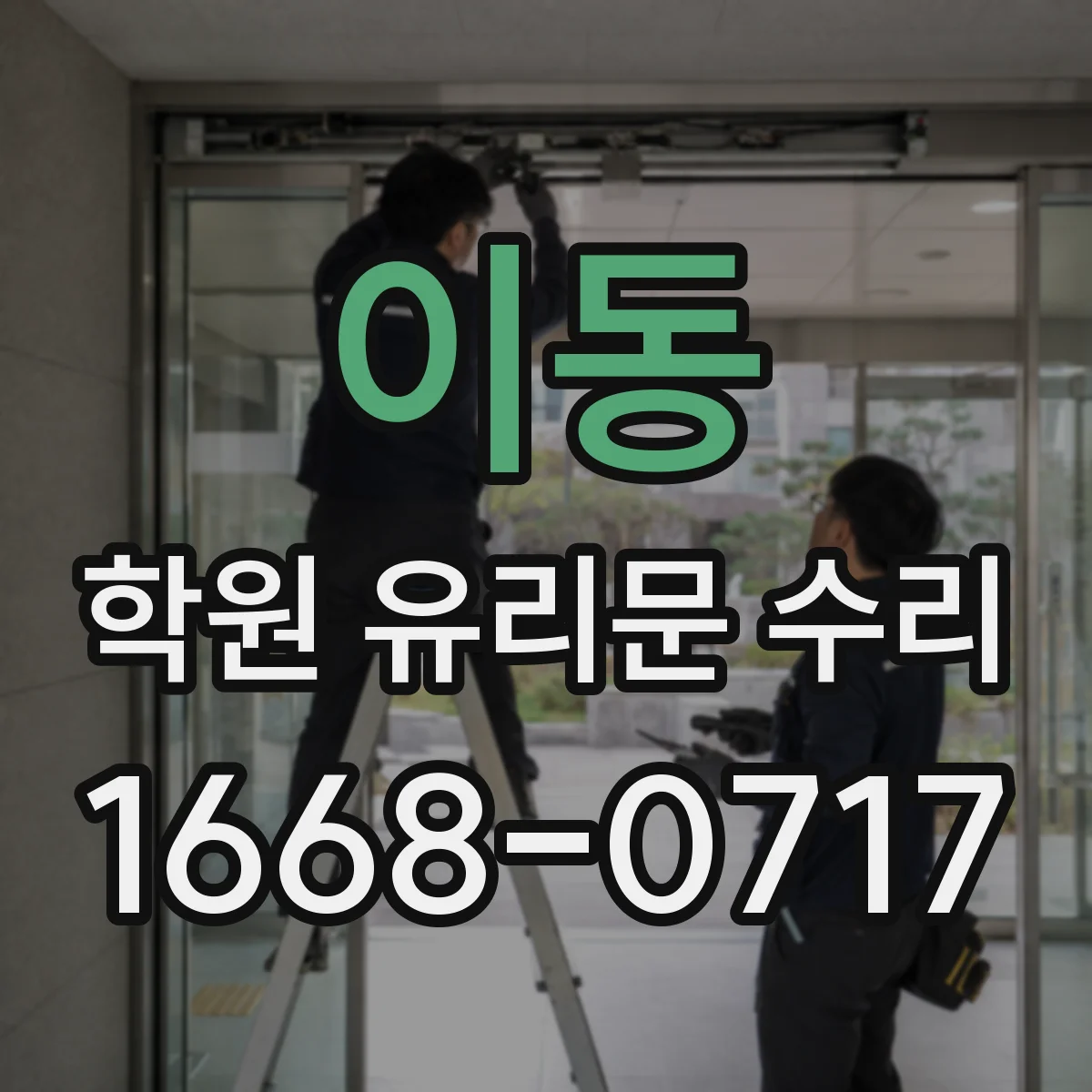 이동 학원 유리문 수리