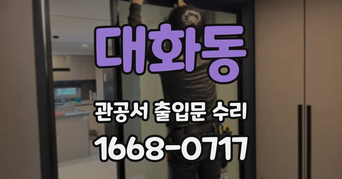 대화동 관공서 출입문 수리