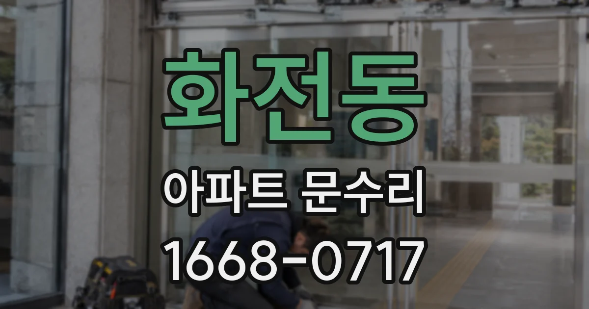 화전동 아파트 문수리