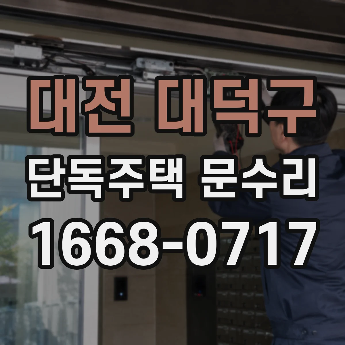 대전 대덕구 단독주택 문수리 도어락 잠김이 반복될 때 수리 포인트
