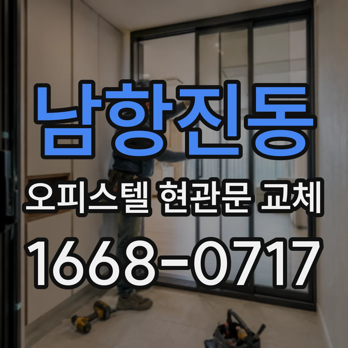 남항진동 오피스텔 현관문 교체
