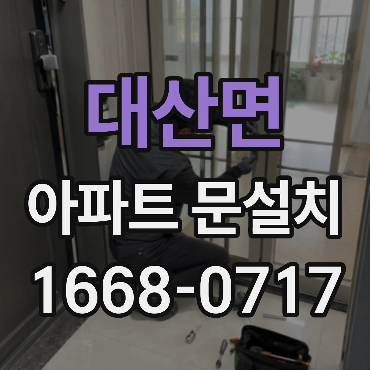 대산면 아파트 문설치
