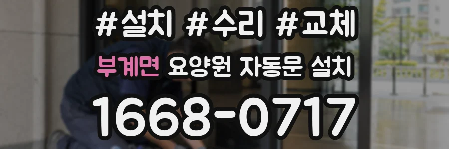 부계면 요양원 자동문 설치