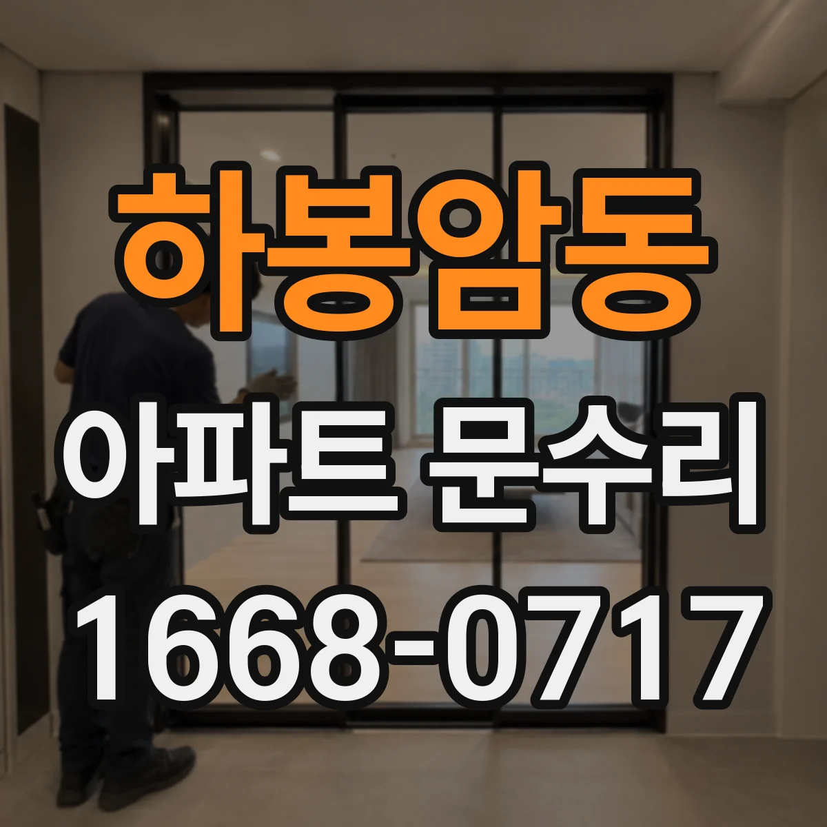 하봉암동 아파트 문수리