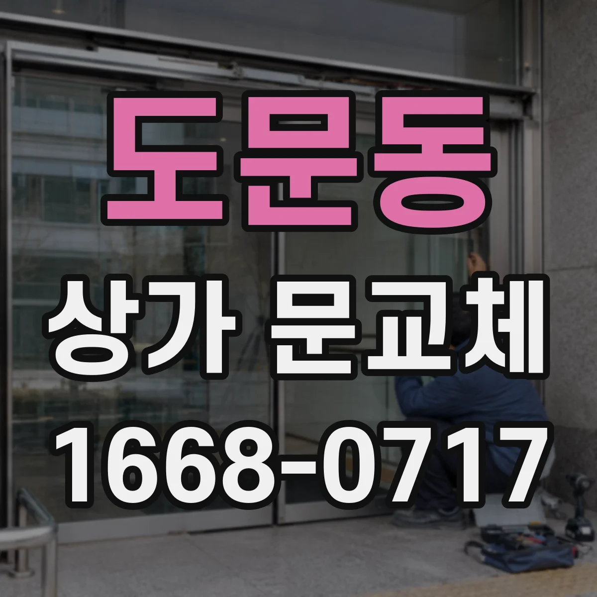 도문동 상가 문교체 센서 각도 틀어짐 원인 점검 및 재설정 과정