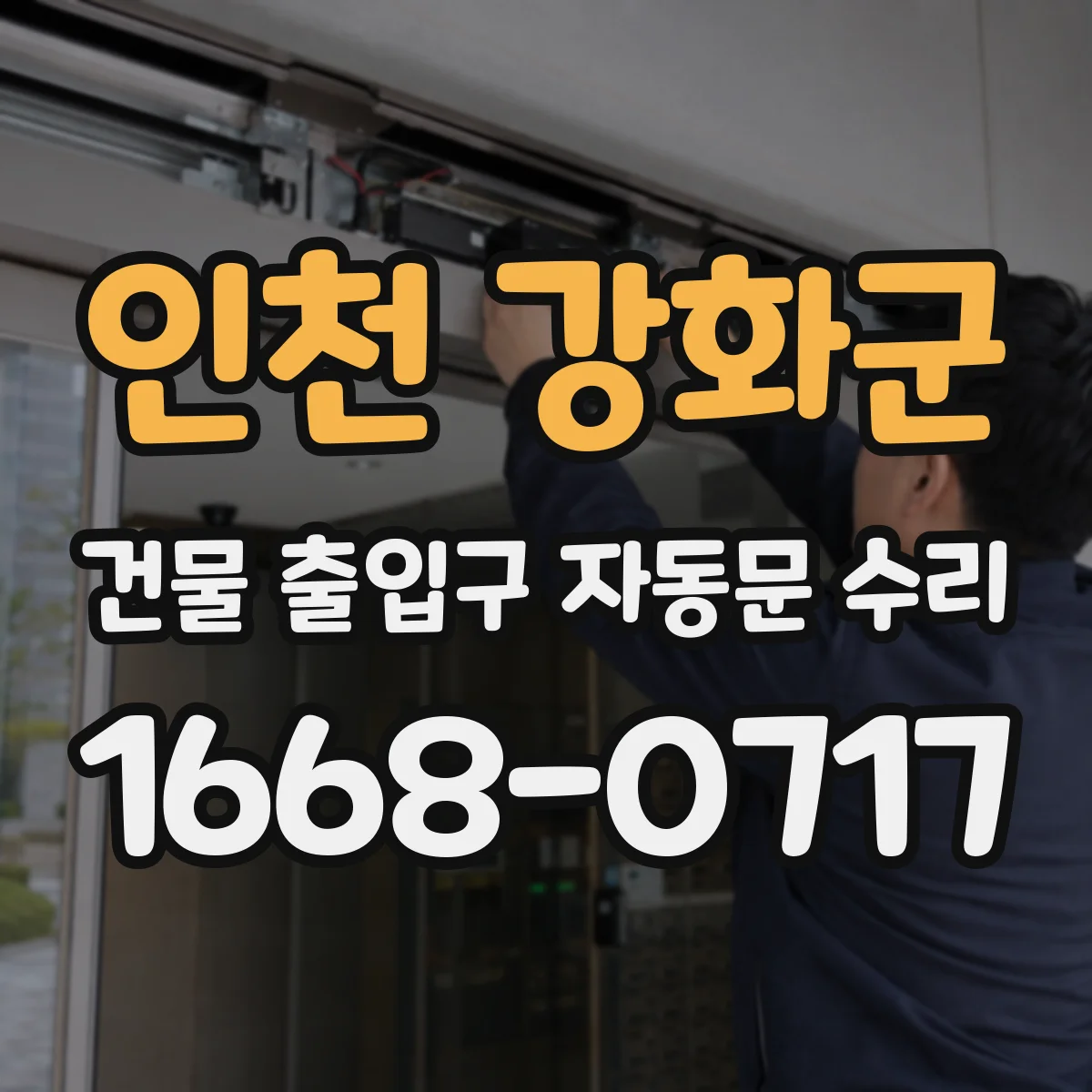 인천 강화군 건물 출입구 자동문 수리