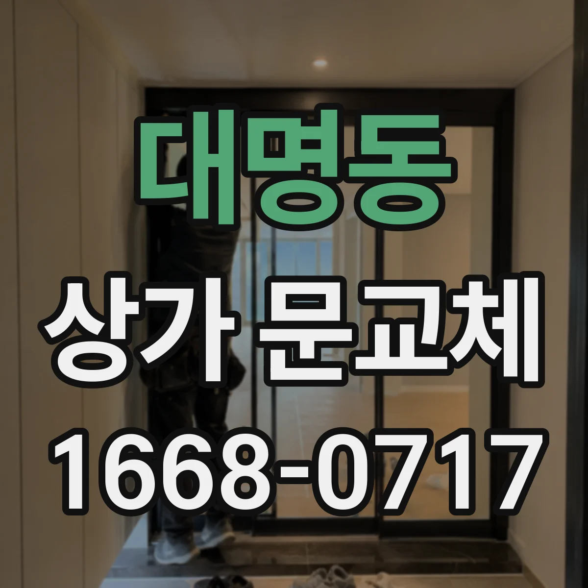 대명동 상가 문교체