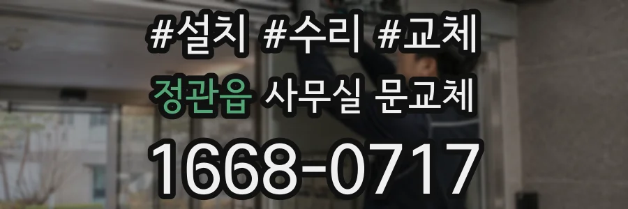 정관읍 사무실 문교체