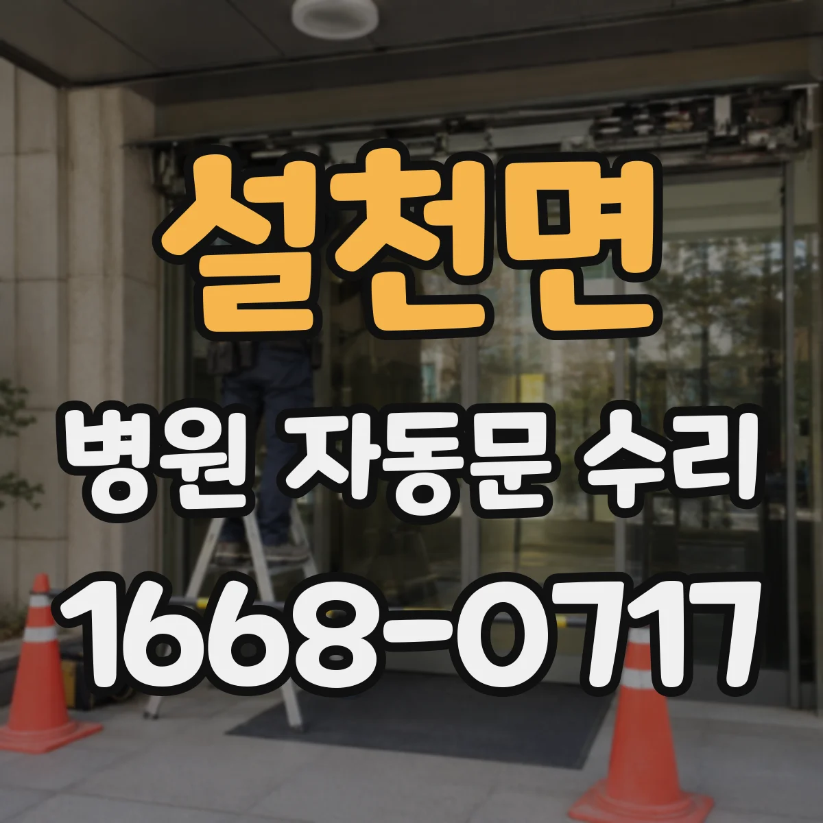 설천면 병원 자동문 수리