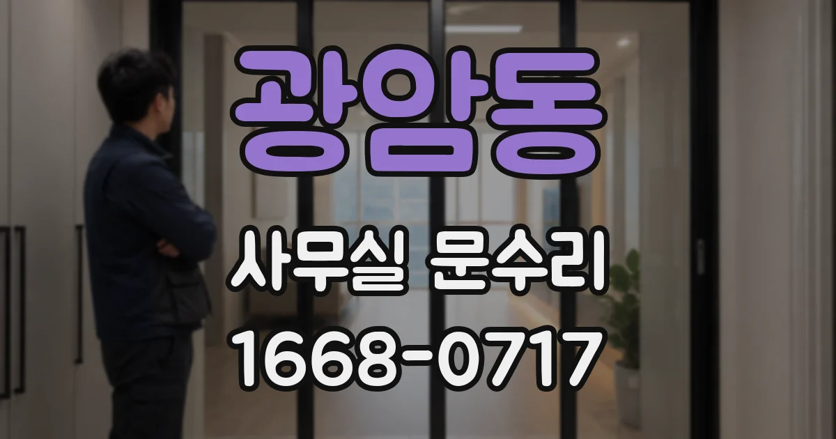 광암동 사무실 문수리