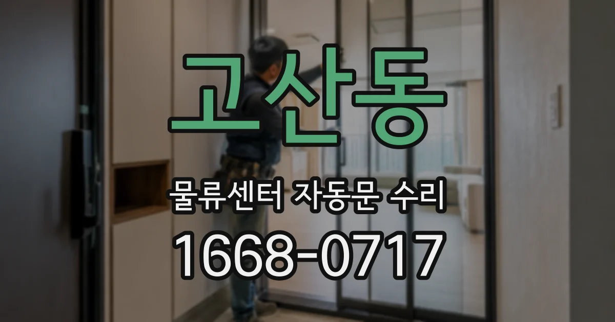고산동 물류센터 자동문 수리