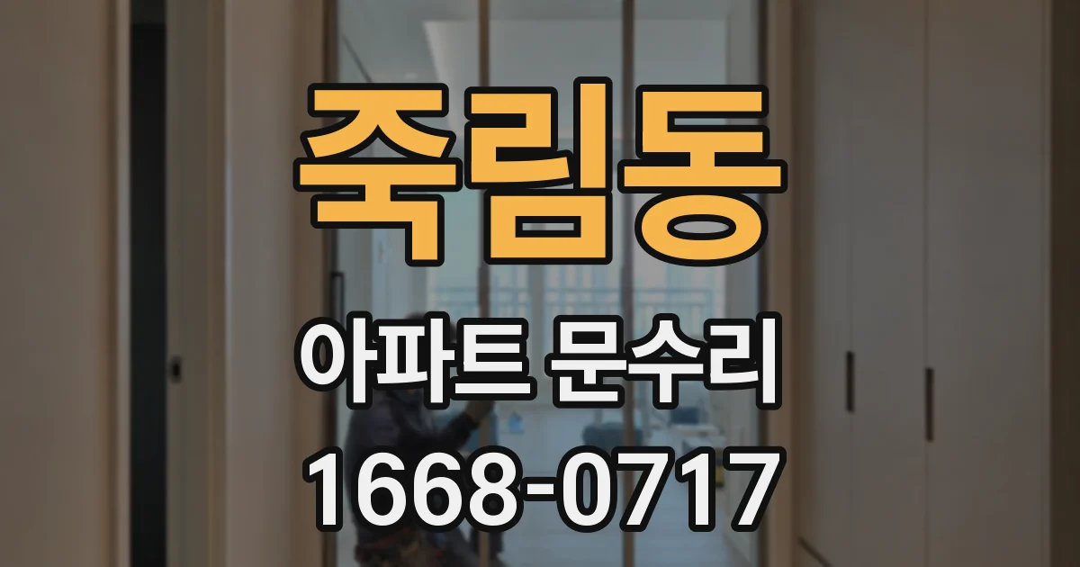 죽림동 아파트 문수리