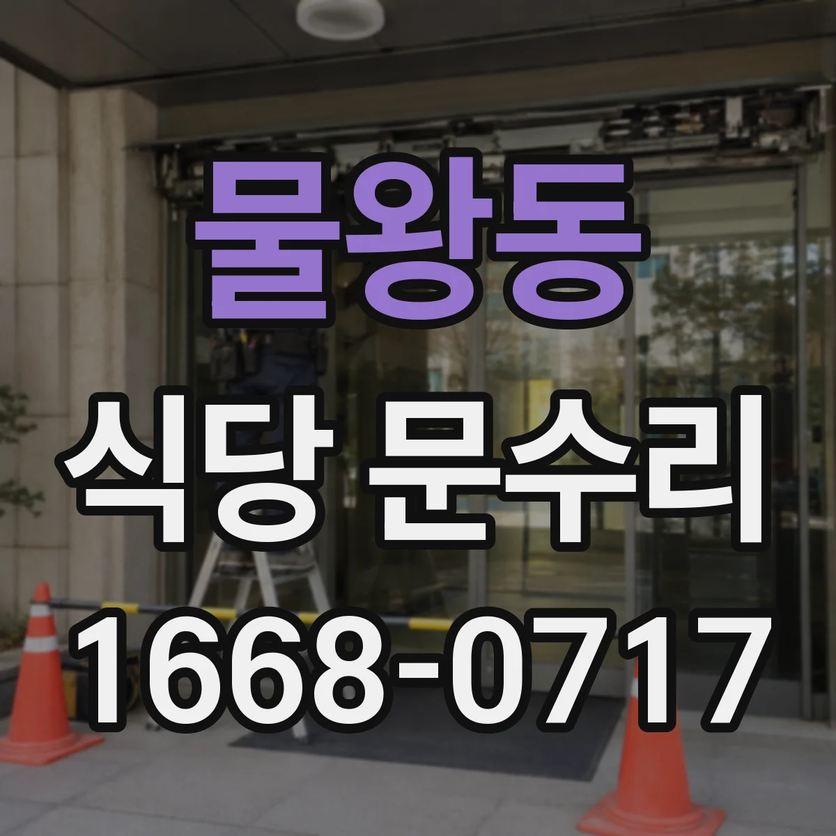 물왕동 식당 문수리