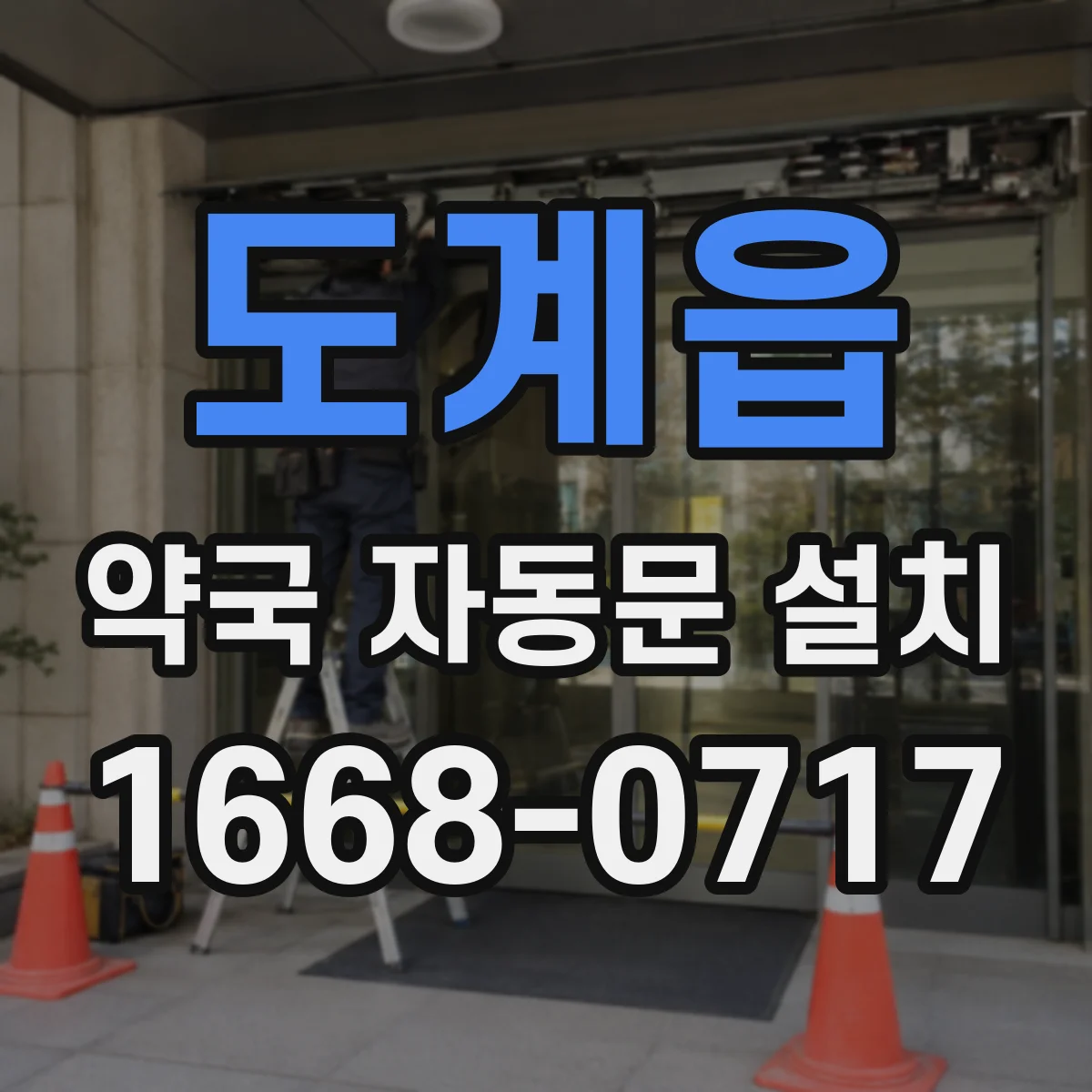 도계읍 약국 자동문 설치