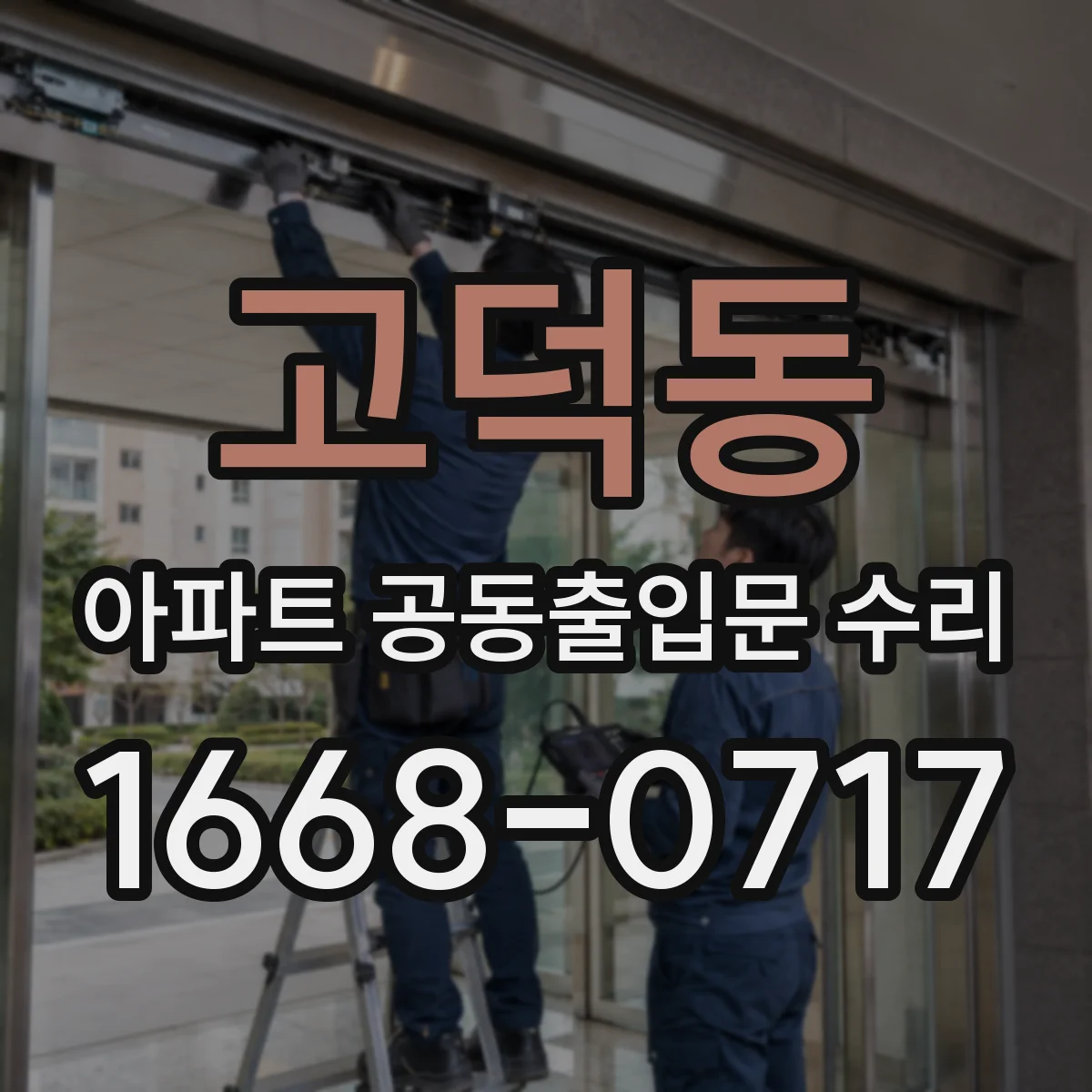 고덕동 아파트 공동출입문 수리