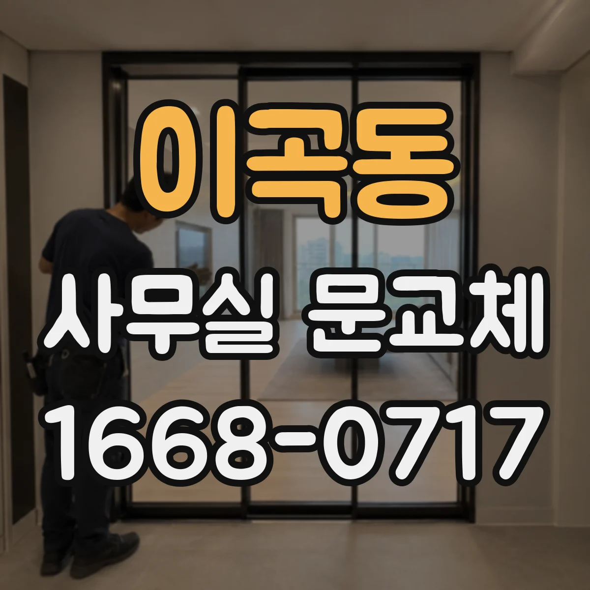 이곡동 사무실 문교체