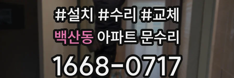 백산동 아파트 문수리