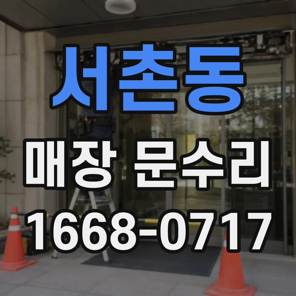 서촌동 매장 문수리