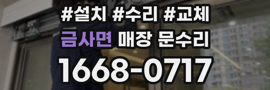 금사면 매장 문수리