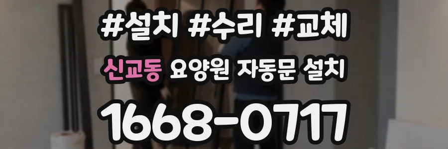 신교동 요양원 자동문 설치
