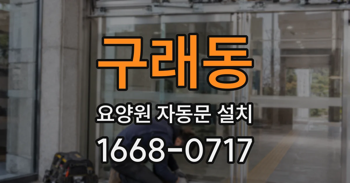 구래동 요양원 자동문 설치